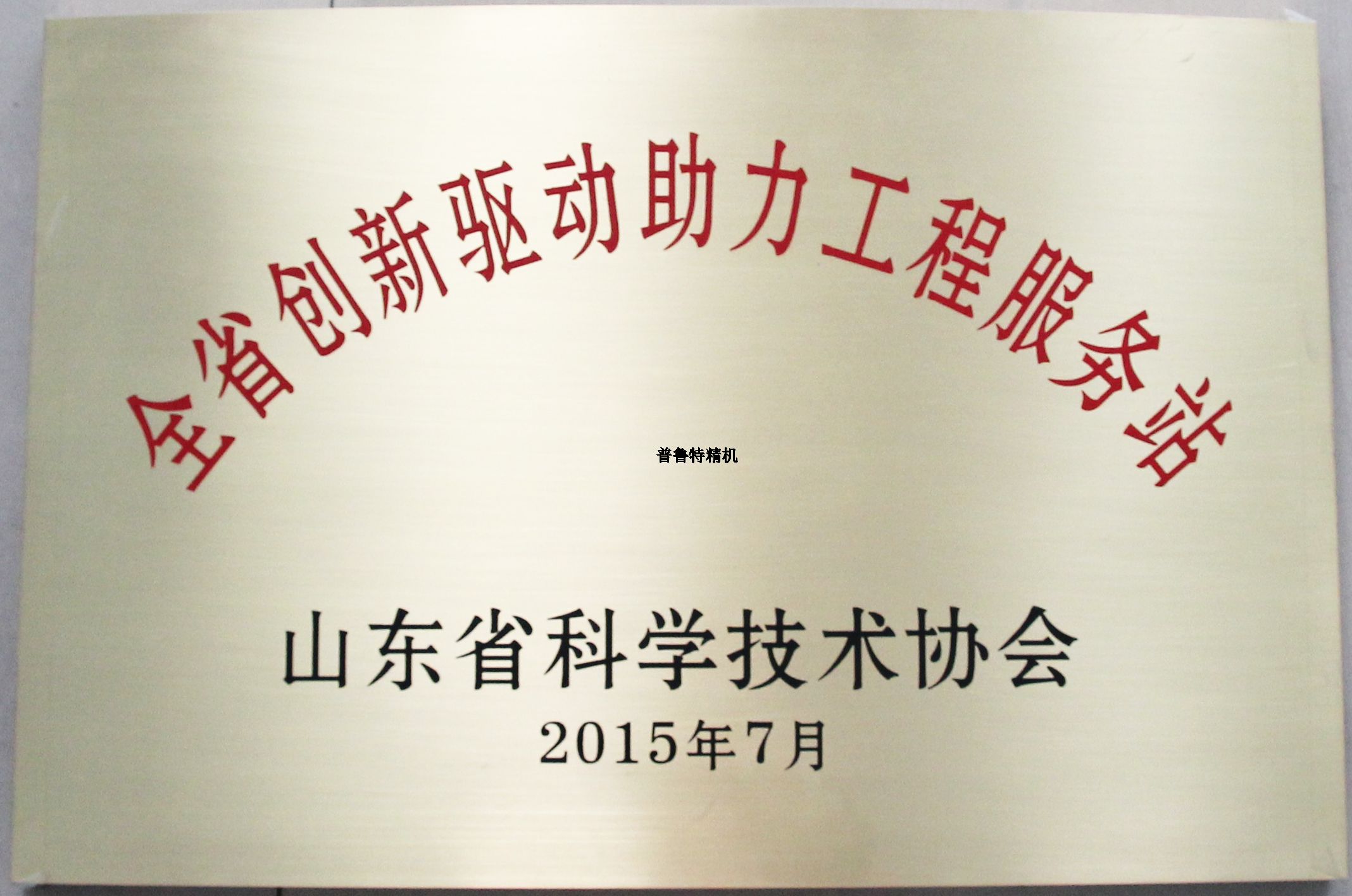 山東普魯特機床有限公司成為山東省科技協(xié)會創(chuàng)新驅(qū)動助力工程服務站